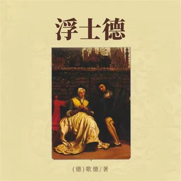 【有聲書】浮世德