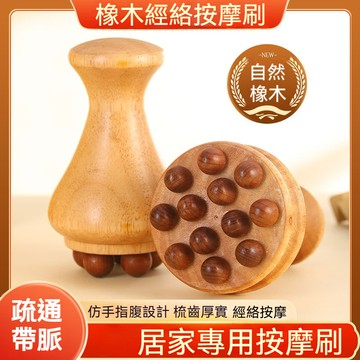 橡木經絡按摩刷 全身通用 實木經脈刷 梳子按摩工具 頭部按摩 揉腹部帶脈 疏通帶脈 刮痧按摩神器 經絡刷 美人刷  BU