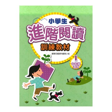 學萌國小小學生進階閱讀訓練教材1(中年級適用)