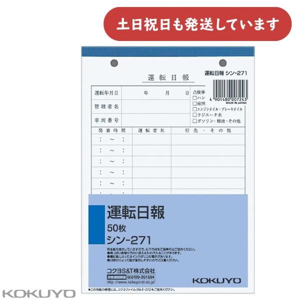 コクヨ 社内用紙 B6 2穴 運転日報 50枚 文房具 文具 自動車 KOKUYO