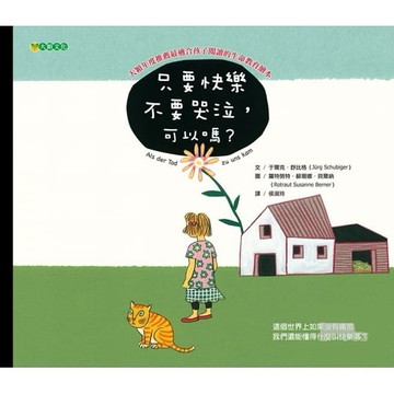 大穎文化-只要快樂不要哭泣，可以嗎?