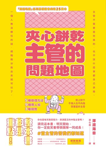 【電子書】夾心餅乾主管的問題地圖：5種管理方法╳9種帶人術╳3種現實，對上對下不傷人也不內傷，笑著當好主管 (隨書附贈策略思考、問題解決地圖拉頁)