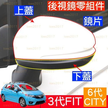 CITY FIT 3代 直上 HONDA 本田 照後鏡 後照鏡 後視鏡殼 鏡片 方向燈 改裝 後視鏡 外殼 黑色