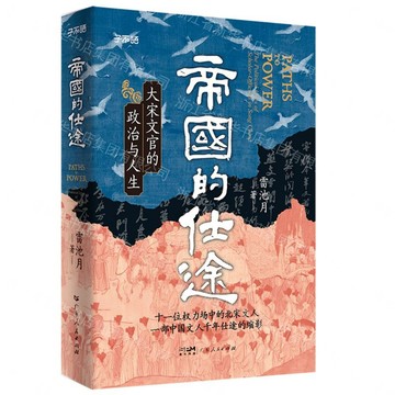 帝國的仕途(大宋文官的政治與人生)(精)/子不語丨天龍圖書簡體字專賣店丨9787218191355 (tl2610)
