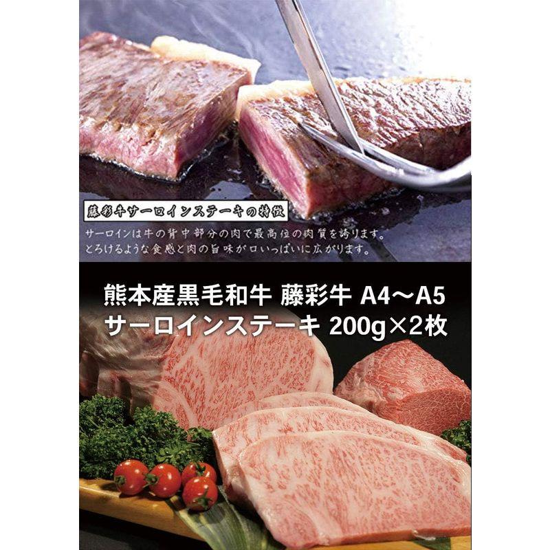 九州産黒毛和牛 藤彩牛 A4?A5 サーロインステーキ 200g×2枚 フジチク 贈答品 きめ細かな肉質 霜降りの芳醇な味わい