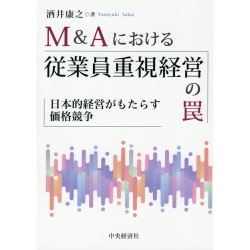 M Aにおける従業員重視経営の罠 日本的経営がもたらす価格競争