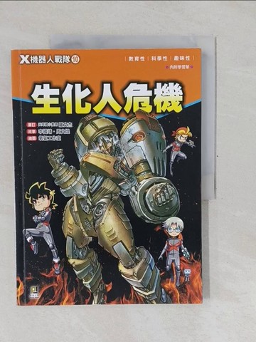 【書寶二手書T1／兒童文學_Y6T】X機器人戰隊 10 生化人危機（附學習單）_李國靖, 周文煌