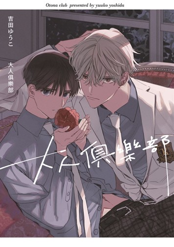 大人俱樂部（全）[二手書_近全新]