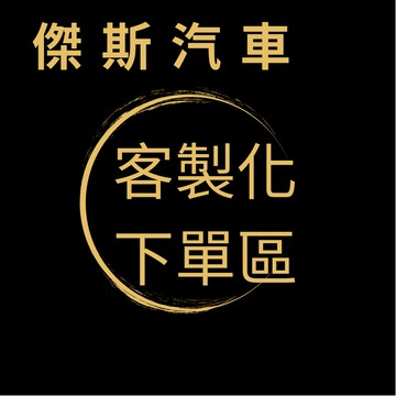 傑斯汽車-客製化下單區，請勿直接下單唷~