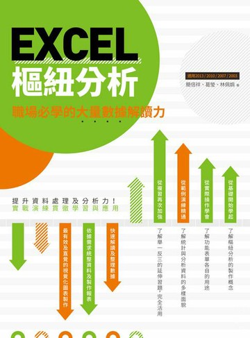 【電子書】EXCEL樞紐分析：職場必學的大量數據解讀力