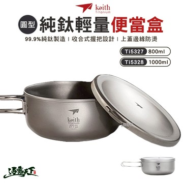 鈦餐具 KEITH 純鈦輕量環保圓形便當飯盒 Ti5327 Ti5328 登山 露營 鎧斯鈦 露營 逐露天下