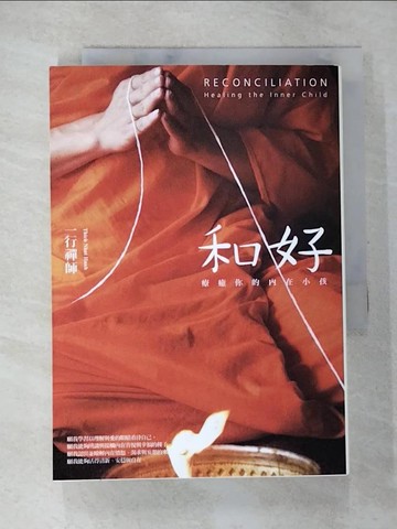 【書寶二手書T6／勵志_BB3】和好-療癒你的內在小孩_一行禪師