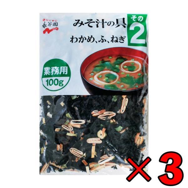 永谷園 業務用 みそ汁の具 その2（わかめ・ふ・ねぎ）100g 3個 みそ汁 味噌汁 大容量