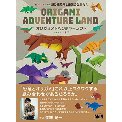 切らずにで折る 折り紙恐竜と伝説の生物たち オリガミアドベンチャーランド