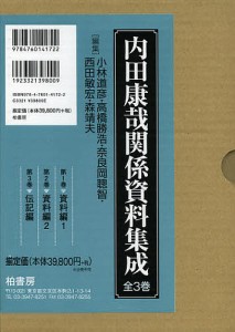 内田康哉関係資料集成 3巻セット 小林道彦