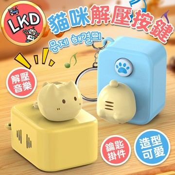 【12H快速出貨】 解壓按鍵鍵盤 按鍵 功德按鍵 功德按鈕 功德鑰匙圈 功德發光+1 解壓玩具 多巴胺解壓按鈕 木魚按鍵