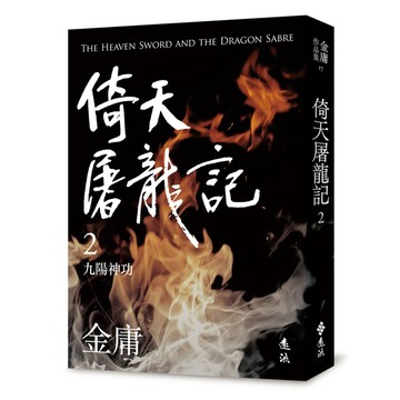 倚天屠龍記(二)(亮彩映象修訂版)