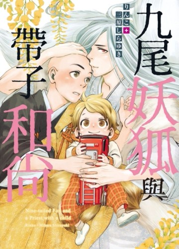 九尾妖狐與帶子和尚（全）[二手書_近全新]