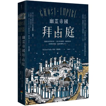 幽靈帝國拜占庭(二版)：從羅馬到伊斯坦堡，一窺文明的衝擊、帝國的陷落、基督教的興起、詭譎的權勢之爭……