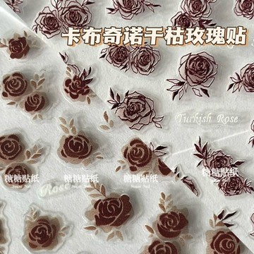 💗台灣出貨💗甜辣妹風嗜血玫瑰貼網紅復古乾枯卡布奇諾歐美風玫瑰浮雕美甲貼紙