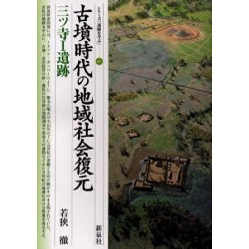 古墳時代の地域社会復元・三ツ寺I遺跡　LINEショッピング