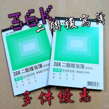 【嘛吉趴文具】美加美 36K 二聯 複寫簿 附號碼 一本50組 非碳免用複寫紙 B342