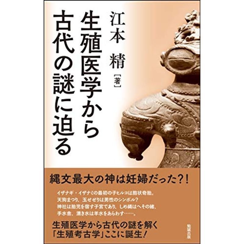 生殖医学から古代の謎に迫る