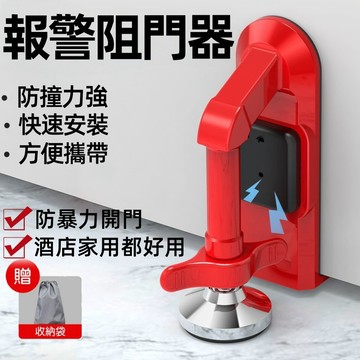 報警門阻器 擋門器 門檔 頂門 阻門器 門檔家用阻門器 獨居防盜神器 防撞門阻器 阻門器 酒店賓館頂門器 旅行安全防身