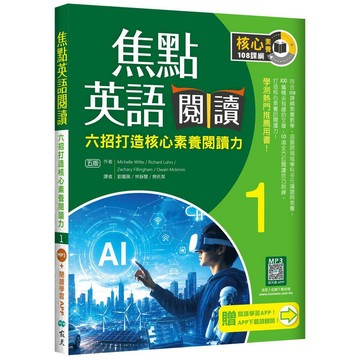焦點英語閱讀 1：六招打造核心素養閱讀力 學測熱門推薦用書！【五版】（加贈寂天雲Mebook互動學習APP）【ttbooks】