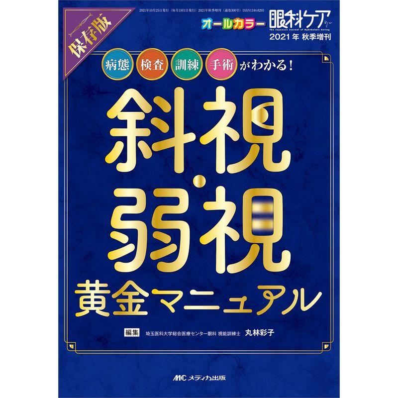 保存版 斜視・弱視 黄金マニュアル 病態,検査,訓練,手術がわかる