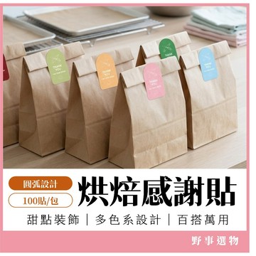彩色烘焙感謝貼紙(100貼/包) 封口貼 包裝貼紙 禮物貼紙 裝飾貼紙 甜點包裝 烘焙包裝 Thank You 手作貼紙
