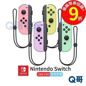 NS Switch Joy-con 任天堂 NS 原廠手把 全新粉彩配色 粉紅粉黃 粉紫粉綠 左右【手把】Q哥SW004