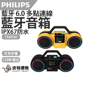 嘖嘖熱銷百萬商品【PHILIPS飛利浦】120W藍牙6.0防水音箱 音效24小時續航 TAMS60 The Roller