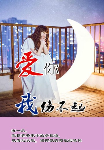 【電子書】爱你，我伤不起