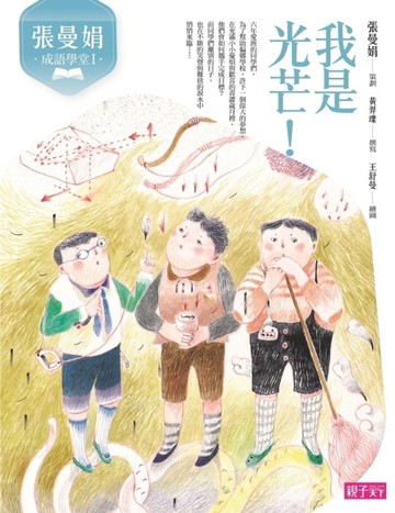 張曼娟成語學堂Ⅰ：我是光芒！（新版）[二手書_良好]