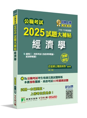 公職考試2025試題大補帖【經濟學(含經濟學概論、經濟學概要)】(110~113年試題)(測驗題型) (1版) 百官網公職師資群 2024 大碩