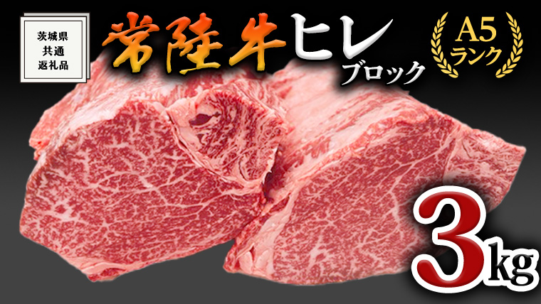 ヒレブロック1本3kg 茨城県共通返礼品 肉 A5 国産 焼肉 業務用 [BM026us]