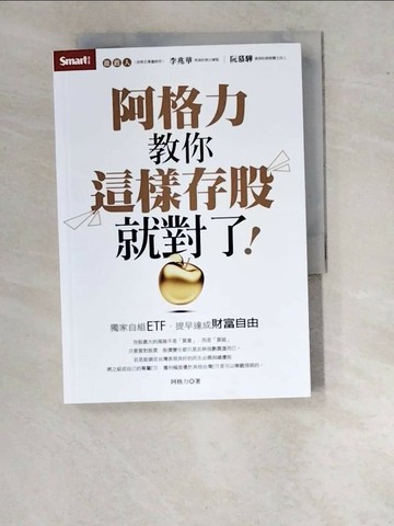 【書寶二手書T1／股票_WVO】阿格力教你這樣存股就對了！獨家自組ETF，提早達成財富自由_阿格力