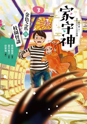 【電子書】家守神3