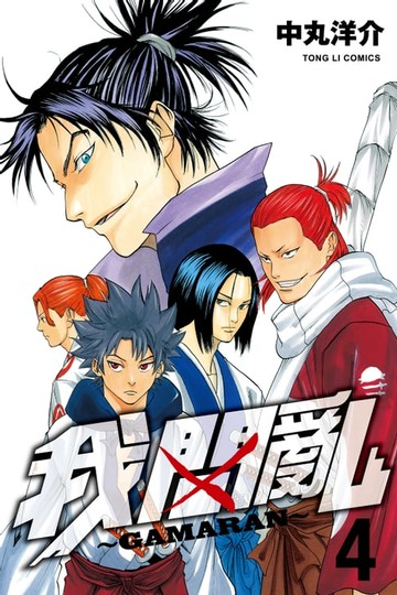 【電子書】我間亂 (4)