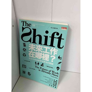 【雷根360免運】【送贈品】The Shift 未來工作在哪裡？ #九成新【P-A1779】