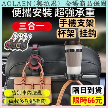 ⭐三合一⭐汽車座椅掛勾 多功能掛勾 杯架 手機架  折疊掛鉤 車用掛勾 椅背 汽車掛鉤 車用掛鉤 汽車收納 後座 掛勾