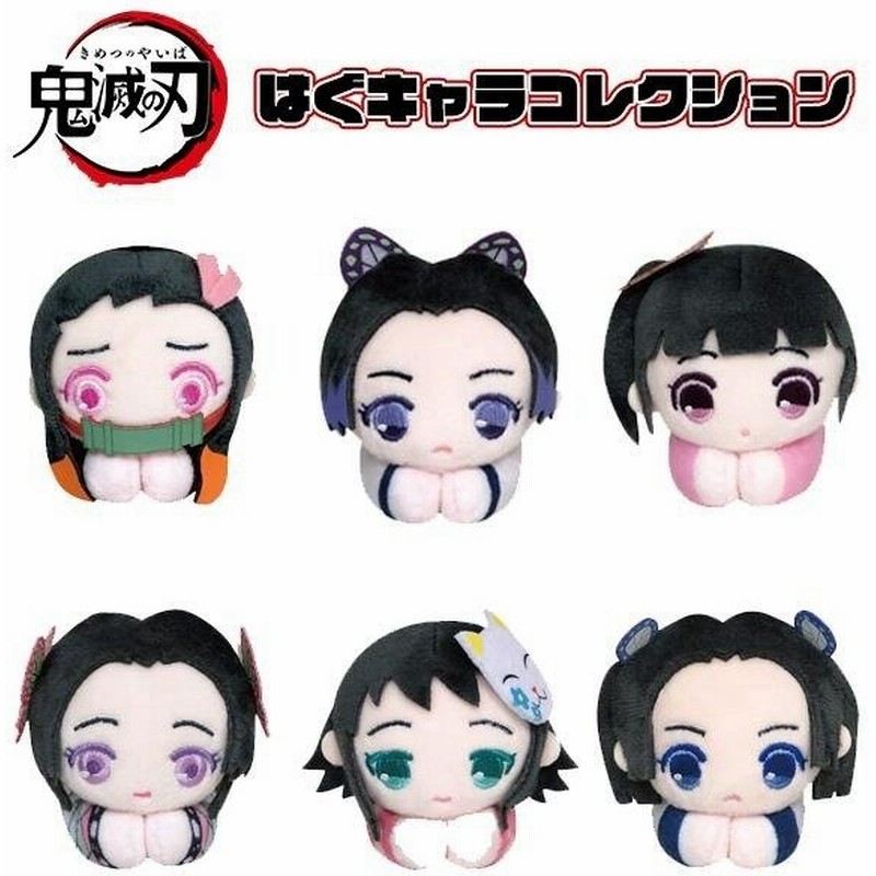 鬼滅の刃 はぐキャラ コレクション5 全6種 1box 6個入 竈門禰豆子 胡蝶しのぶ 栗花落カナヲ 胡蝶カナエ 真菰 神崎アオイ ぬいぐるみ マスコット 通販 Lineポイント最大0 5 Get Lineショッピング