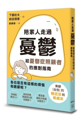 陪家人走過憂鬱：給憂鬱症照顧者的應對指南【二手書_近全新】TAAZE讀冊生活
