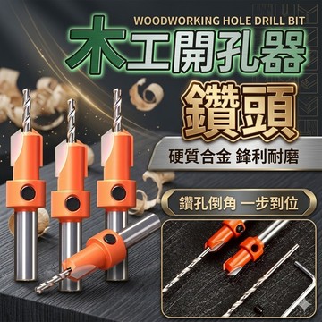隔日到貨 沉孔鑽 8MM柄徑 木工沉孔鑽 倒角鑽 鑽頭 鑽尾 階梯鑽 木工 埋孔鑽 沙拉刀 木工開孔 木工倒角 沉孔鑽尾