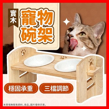 【低價看這邊】寵物碗 寵物飼料碗 飼料碗 寵物調節碗架 雙碗架 木製碗架 寵物用品 水碗 碗架 實木碗架 陶瓷碗