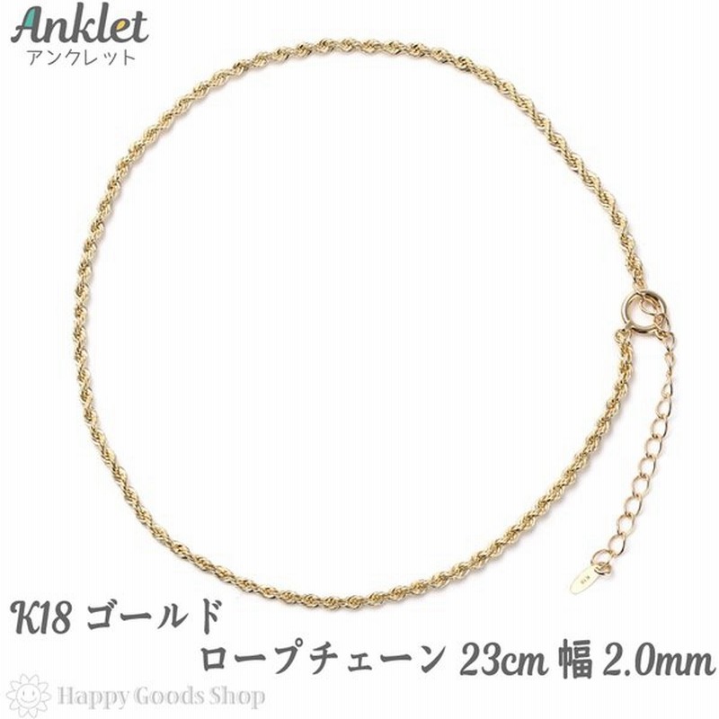 アンクレット K18 ロープ チェーン ゴールド レディース メンズ 18金 18k 足首 人気 おしゃれ きれい かわいい かっこいい アクセサリー 通販 Lineポイント最大0 5 Get Lineショッピング