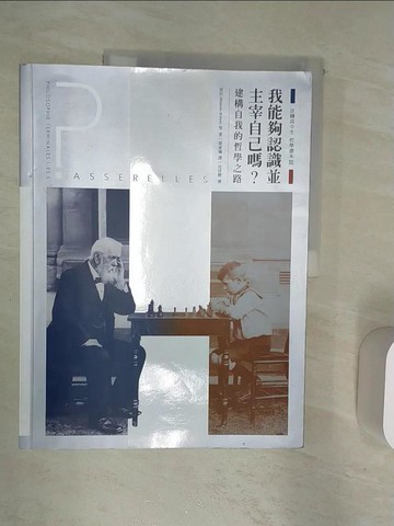 【書寶二手書T1／歷史_R3F】法國高中生哲學讀本3：我能夠認識並主宰自己嗎？──建構自我的哲學之路_侯貝, 波瓦攸, 馬崒威,  梁家瑜