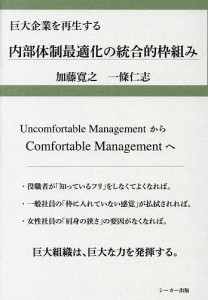 内部体制最適化の統合的枠組み 巨大企業を再生する 加藤寛之 一條仁志