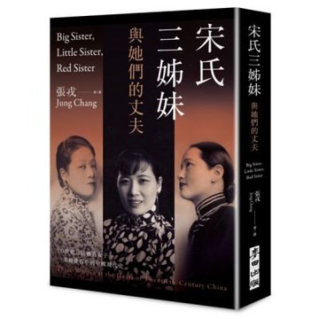 宋氏三姊妹與她們的丈夫：20世紀三位傳奇女子，一部動盪百年的中國現代史【城邦讀書花園】